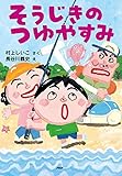 そうじきのつゆやすみ (PHPとっておきのどうわ)