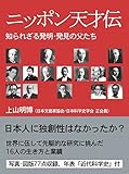 ニッポン天才伝 ─ 知られざる発明・発見の父たち (電子書籍)