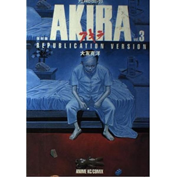 Amazon.co.jp: AKIRA vol.2 復刻版 (アニメコミックス) : 大友 克洋