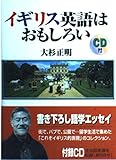 イギリス英語はおもしろい