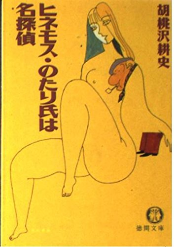 胡桃沢耕史:ヒネモス・のたり氏は名探偵 (徳間文庫)