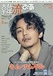 韓流ぴあ 2018年 06 月号 [雑誌]: 月刊スカパー! 別冊