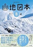 山地図本 冬編 九州・山口の登山ルートガイド (のぼろBOOKS)