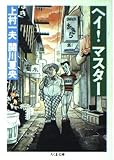 ヘイマスター (ちくま文庫 せ 5-4)