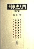 刑事法入門 第2版