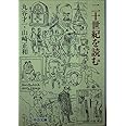 二十世紀を読む (中公文庫 ま 17-11)