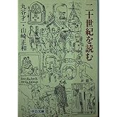 二十世紀を読む (中公文庫 ま 17-11)