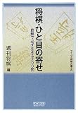 将棋・ひと目の寄せ (マイコミ将棋文庫SP)