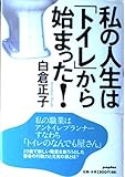 私の人生は「トイレ」から始まった!
