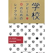 Amazon.co.jp: 人を集める！ 引きよせる！ 学校・施設案内のデザイン : 本