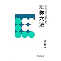 証券六法 平成８年版/新日本法規出版（単行本） 商品を探す | 新日本法規WEBサイト