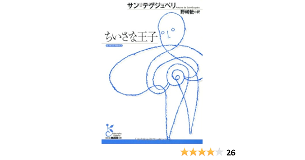 ちいさな王子 光文社古典新訳文庫 サン テグジュペリ 野崎 歓 本 通販 Amazon