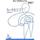 ちいさな王子 (光文社古典新訳文庫)