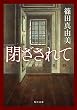 閉ざされて (角川文庫)