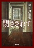 閉ざされて (角川文庫)