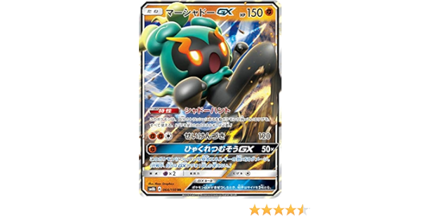 Amazon ポケモンカードゲーム Sm8b 064 150 マーシャドーgx 闘 Rr ダブルレア ハイクラスパック Gxウルトラシャイニー アニメ 萌えグッズ 通販
