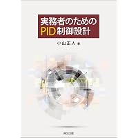 Amazon.co.jp: PID制御: 現代制御論の視点から : 志水清孝: 本