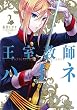 王室教師ハイネ (2) (Gファンタジーコミックス)