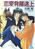 恋愛発展途上 (キャラ文庫 ひ 1-4)