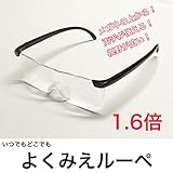 メガネ型拡大鏡　1.6倍　メガネの上からも使える　メガネルーペ１.6倍　定形外発送