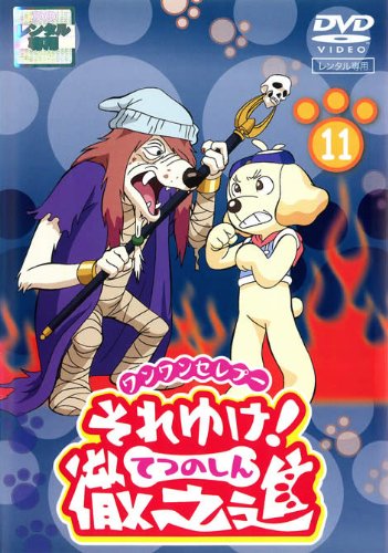 ワンワンセレプー それゆけ!徹之進:画像/壁紙[アニメ]