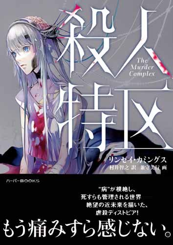 リンゼイ・カミングス:殺人特区 (ハーパーBOOKS)