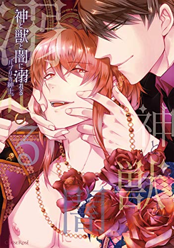 『神と獣と闇に溺れる』1巻