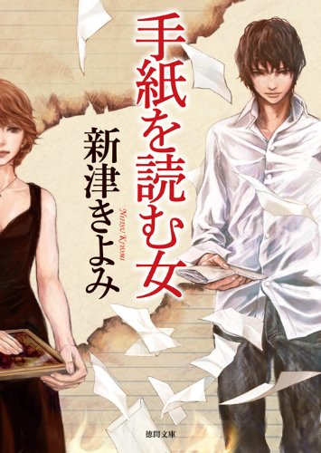 新津きよみ:手紙を読む女 (徳間文庫)