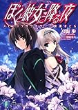 ぼくと彼女に降る夜 スピリッツサクセサー?後継者たち (富士見ファンタジア文庫)