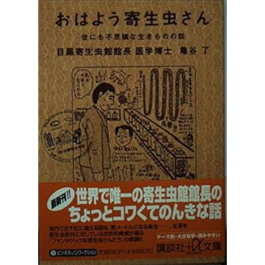 【中古】 寄生虫病学 １０ 第２版/金芳堂/中林敏夫 改訂 獣医寄生虫学・寄生虫病学（2） 蠕虫他』（石井 俊雄,今井