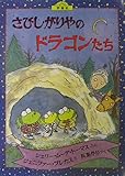 さびしがりやのドラゴンたち (評論社の児童図書館・絵本の部屋)