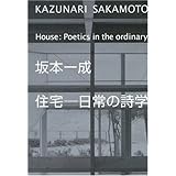 坂本一成住宅-日常の詩学