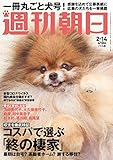 週刊朝日 2020年 2/14 号【表紙:犬のノリル君】 [雑誌] by Tetsu Okamoto