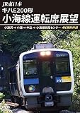 JR東日本キハE200形 小海線運転席展望 小淵沢 ⇒ 小諸 ⇒ 中込 ⇒ 小海線統括センター 4K撮影作品 [DVD]