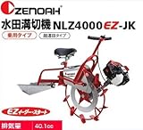 ZENOAH ゼノア水田溝切機 NLZ4000EZ-JK (乗用タイプ/超湿田用)