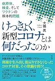 けっきょく、新型コロナとは何だったのか：病原体、検査、そしてワクチンの根本的問題
