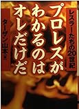 プロレスがわかるのはオレだけだ: レスラーたちの20世紀 (ワニ文庫 G- 98)