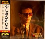 やしきたかじん Best★BEST