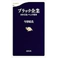 ブラック企業 日本を食いつぶす妖怪 (文春新書)
