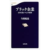 ブラック企業 日本を食いつぶす妖怪 (文春新書)
