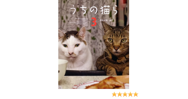 うちの猫ら 3 吉松文男 直子 本 通販 Amazon