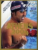 週刊朝日〔増刊〕2004年9/15号　アテネ・オリンピック総集編