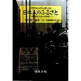 日本人のふるさと―高度成長以前の原風景 グラフィック・レポート