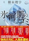 氷河期のゴミ