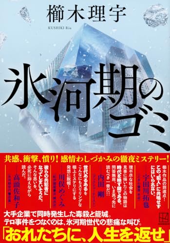 櫛木理宇:氷河期のゴミ