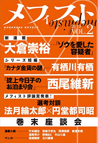 メフィスト 2019 VOL.2