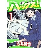 ハックス! 1 (アフタヌーンKC)