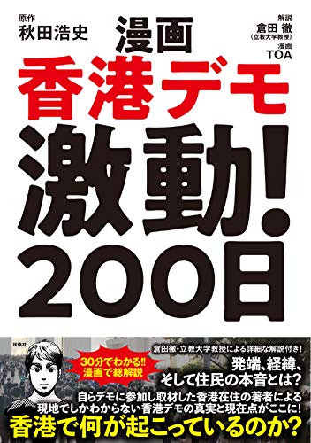 漫画香港デモ激動! 200日 漫画香港デモ激動! 200日