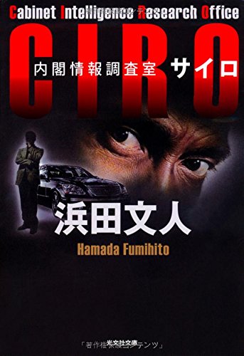 浜田文人:CIRO: 内閣情報調査室 (光文社文庫)