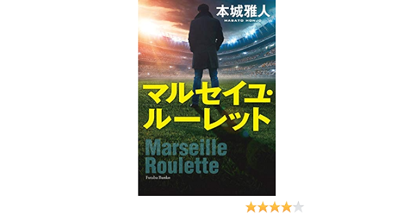 マルセイユ ルーレット 双葉文庫 本城 雅人 本 通販 Amazon マルセイユ ルーレット 双葉文庫 本城 雅人 本 通販 Amazon